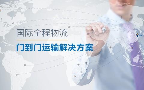 国际全程物流